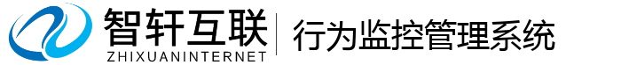 行为监控管理系统